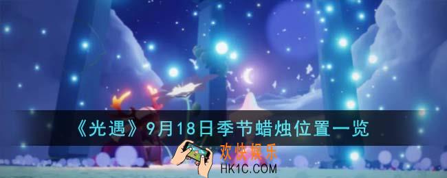 光遇9月18日季节蜡烛位置在哪里
