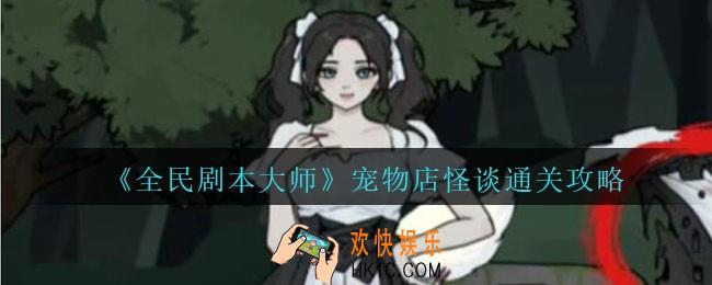 全民剧本大师宠物店怪谈怎么过