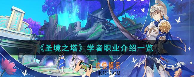圣境之塔学者怎么样