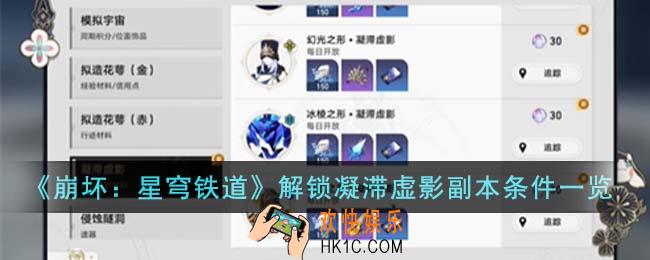 崩坏星穹铁道解锁凝滞虚影副本条件有哪些