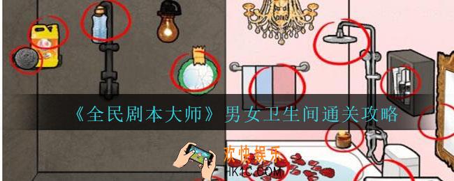全民剧本大师男女卫生间怎么过