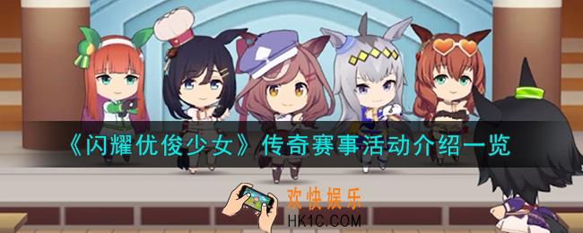 闪耀优俊少女传奇赛事活动怎么样