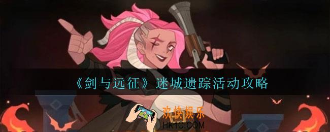 剑与远征迷城遗踪怎么玩