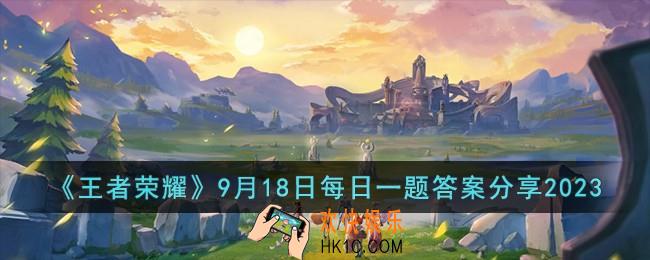 王者荣耀9月18日每日一题答案是什么