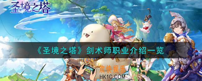 圣境之塔剑术师怎么样