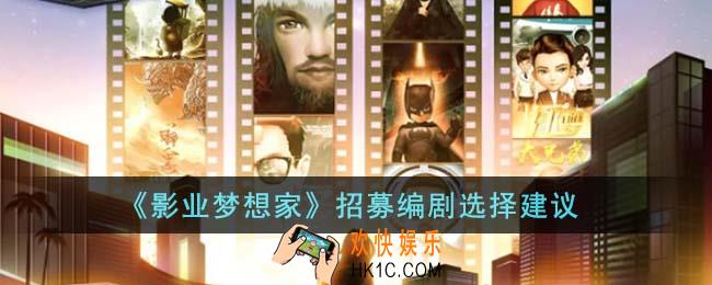影业梦想家招募编剧怎么选