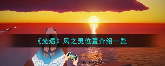 光遇风之灵在哪