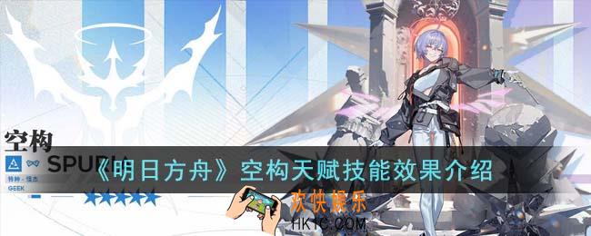 明日方舟空构天赋技能效果怎么样