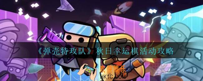 弹壳特攻队秋日幸运棋怎么玩