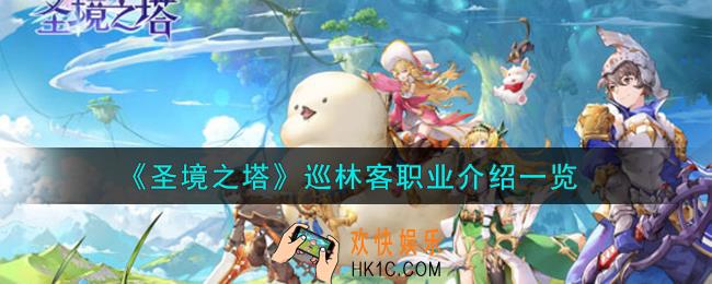 圣境之塔巡林客职业怎么样