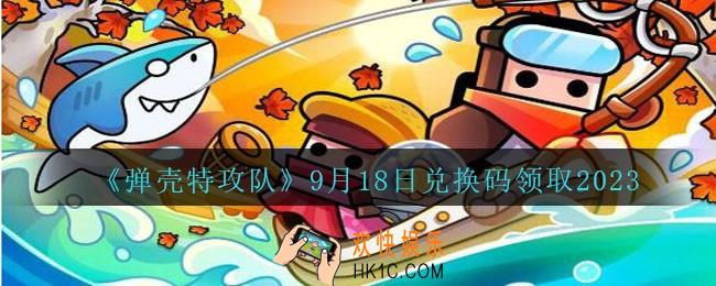 弹壳特攻队兑换码2023年9月18日