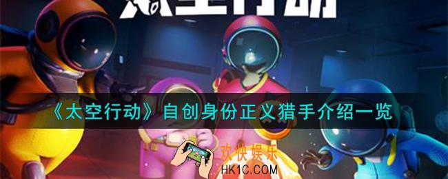 太空行动自创身份正义猎手是谁