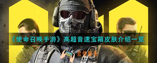 使命召唤手游高超音速宝箱怎么样