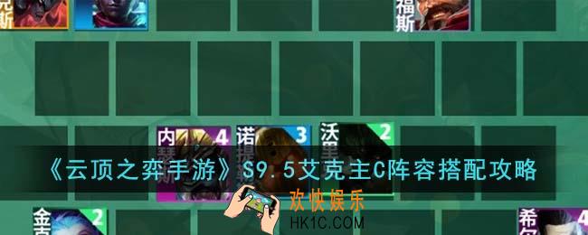 云顶之弈手游S9.5艾克主C阵容怎么搭配