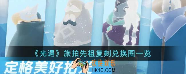 光遇旅拍先祖复刻兑换图是什么