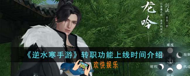 逆水寒手游转职功能什么时候上线