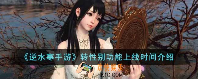逆水寒手游转性别功能什么时候上线