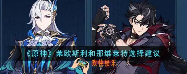 原神莱欧斯利和那维莱特怎么选