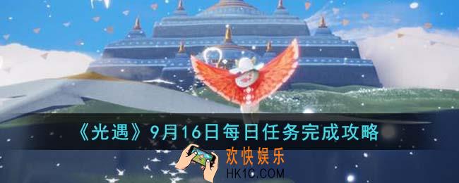光遇9月16日每日任务怎么完成