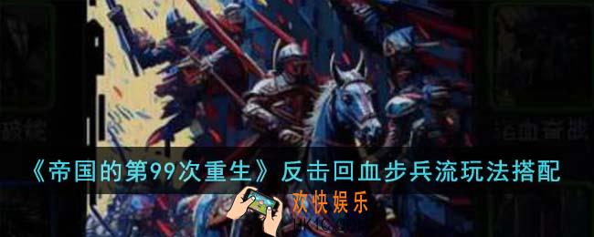 帝国的第99次重生反击回血步兵流怎么玩