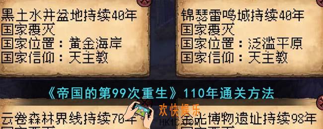帝国的第99次重生110年怎么通关