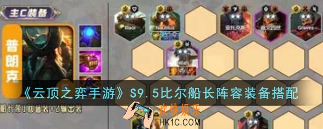 云顶之弈手游S9.5比尔船长阵容装备怎么搭配