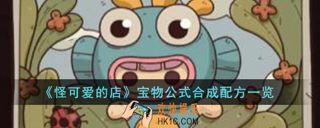怪可爱的店宝物公式合成配方有哪些