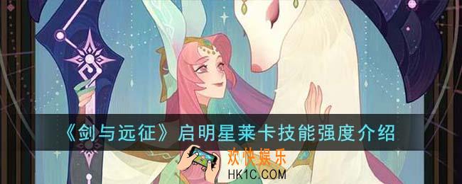 剑与远征启明星莱卡技能强度怎么样
