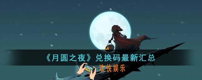 月圆之夜兑换码最新有哪些