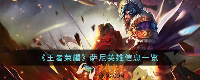 王者荣耀萨尼英雄怎么样