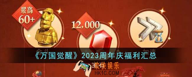 万国觉醒2023周年庆福利有哪些