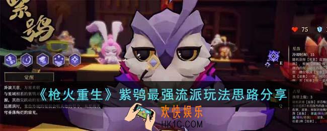 枪火重生紫鸮最强流派怎么玩