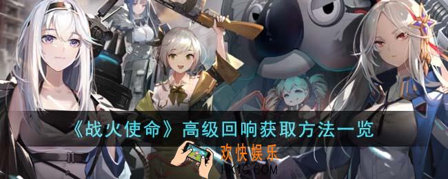 战火使命高级回响怎么获得