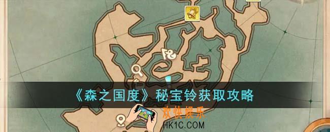 森之国度秘宝铃怎么获得
