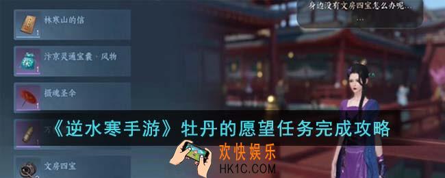 逆水寒手游牡丹的愿望任务怎么完成