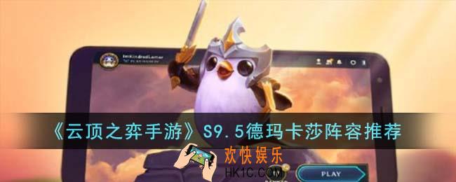 云顶之弈手游S9.5德玛卡莎阵容怎么搭配