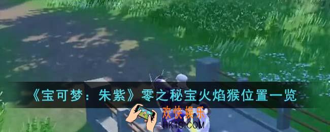 宝可梦朱紫零之秘宝火焰猴位置在哪