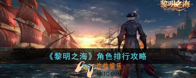 黎明之海角色哪个厉害