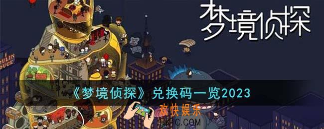 梦境侦探兑换码有哪些