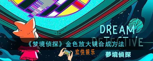 梦境侦探金色放大镜怎么合成