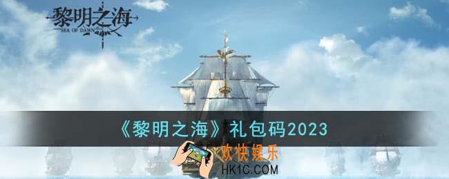 黎明之海礼包码有哪些