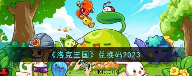 洛克王国兑换码有哪些