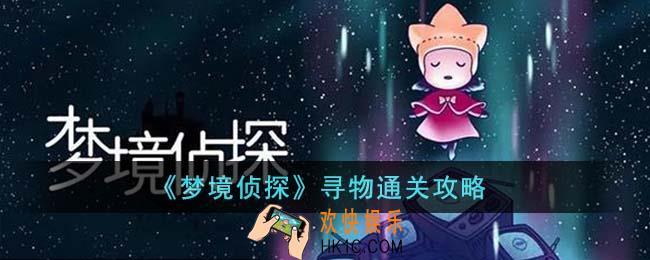 梦境侦探寻物怎么通关