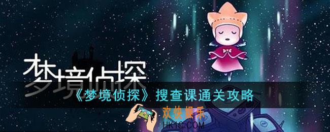 梦境侦探搜查课怎么通关