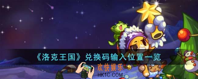 洛克王国兑换码在哪输入