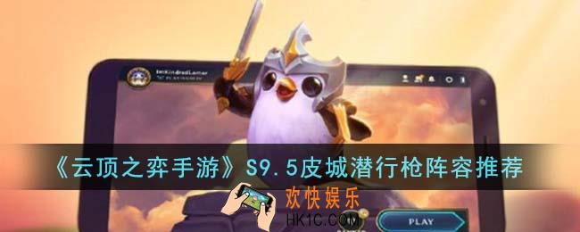 云顶之弈手游S9.5皮城潜行枪阵容怎么搭配