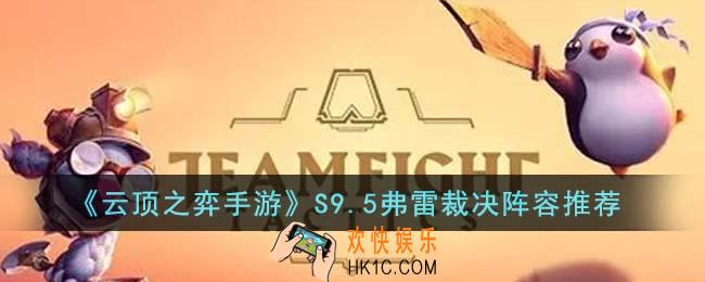 云顶之弈手游S9.5弗雷裁决阵容怎么搭配