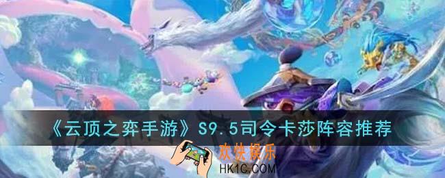 云顶之弈手游S9.5司令卡莎阵容怎么搭配