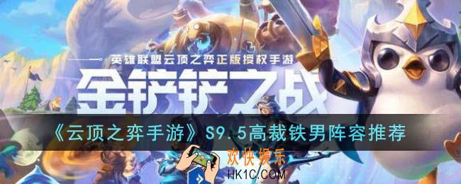 云顶之弈手游S9.5高裁铁男阵容怎么搭配