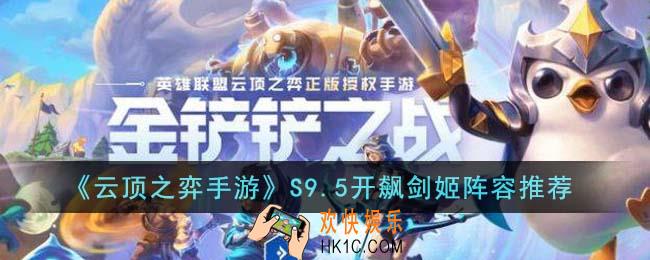 云顶之弈手游S9.5开飙剑姬阵容怎么搭配